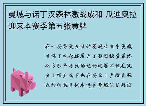 曼城与诺丁汉森林激战成和 瓜迪奥拉迎来本赛季第五张黄牌