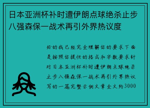 日本亚洲杯补时遭伊朗点球绝杀止步八强森保一战术再引外界热议度 日本亚洲杯补时遭伊朗点球绝杀止步八强森保一战术再引外界热议度