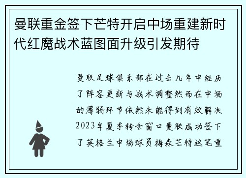 曼联重金签下芒特开启中场重建新时代红魔战术蓝图面升级引发期待 曼联重金签下芒特开启中场重建新时代红魔战术蓝图面升级引发期待