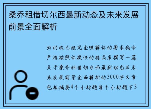 桑乔租借切尔西最新动态及未来发展前景全面解析