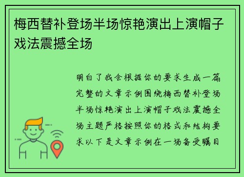 梅西替补登场半场惊艳演出上演帽子戏法震撼全场
