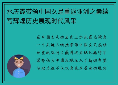水庆霞带领中国女足重返亚洲之巅续写辉煌历史展现时代风采