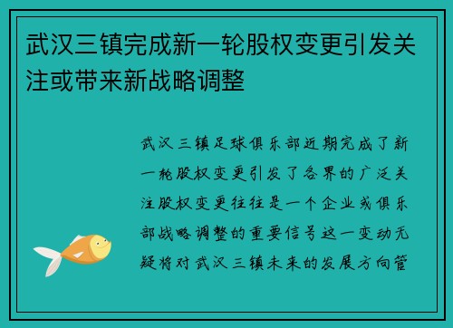 武汉三镇完成新一轮股权变更引发关注或带来新战略调整