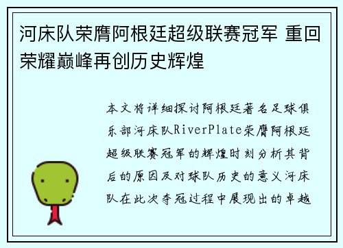 河床队荣膺阿根廷超级联赛冠军 重回荣耀巅峰再创历史辉煌