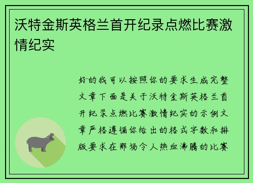 沃特金斯英格兰首开纪录点燃比赛激情纪实