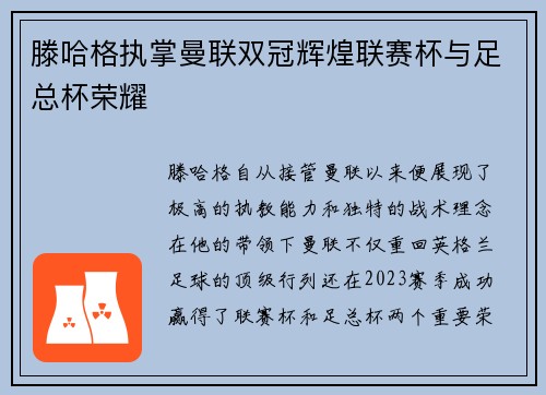 滕哈格执掌曼联双冠辉煌联赛杯与足总杯荣耀