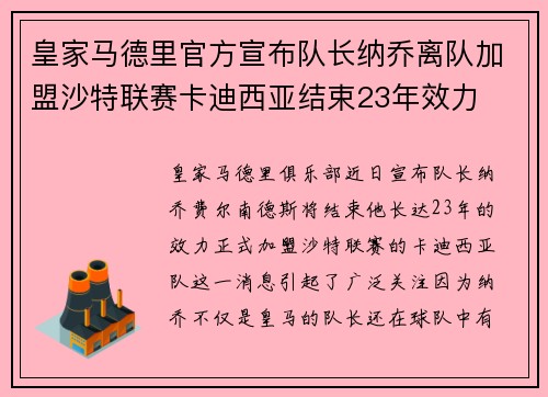 皇家马德里官方宣布队长纳乔离队加盟沙特联赛卡迪西亚结束23年效力