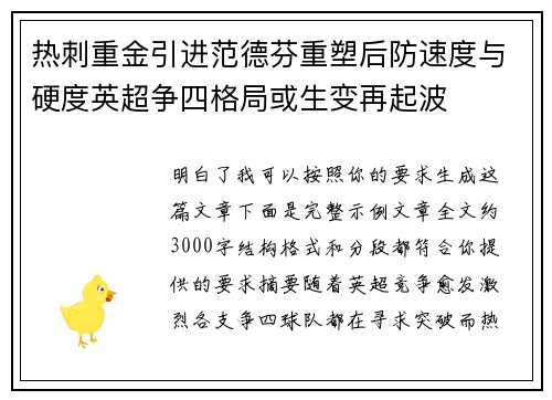 热刺重金引进范德芬重塑后防速度与硬度英超争四格局或生变再起波 热刺重金引进范德芬重塑后防速度与硬度英超争四格局或生变再起波