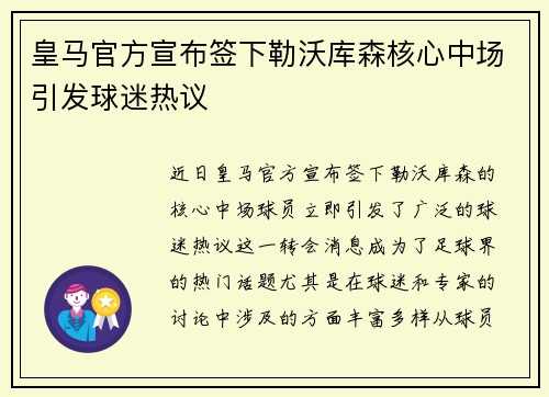 皇马官方宣布签下勒沃库森核心中场引发球迷热议 皇马官方宣布签下勒沃库森核心中场引发球迷热议