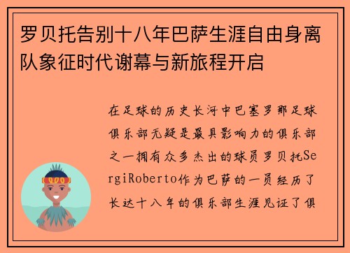 罗贝托告别十八年巴萨生涯自由身离队象征时代谢幕与新旅程开启 罗贝托告别十八年巴萨生涯自由身离队象征时代谢幕与新旅程开启