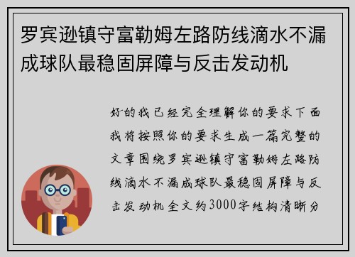 罗宾逊镇守富勒姆左路防线滴水不漏成球队最稳固屏障与反击发动机 罗宾逊镇守富勒姆左路防线滴水不漏成球队最稳固屏障与反击发动机