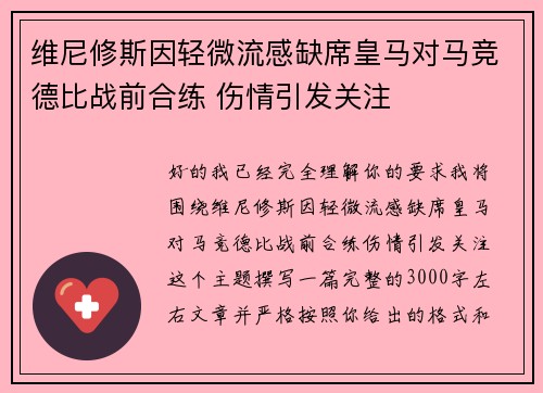 维尼修斯因轻微流感缺席皇马对马竞德比战前合练 伤情引发关注