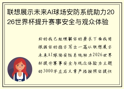 联想展示未来AI球场安防系统助力2026世界杯提升赛事安全与观众体验 联想展示未来AI球场安防系统助力2026世界杯提升赛事安全与观众体验