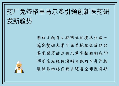 药厂免签格里马尔多引领创新医药研发新趋势 药厂免签格里马尔多引领创新医药研发新趋势