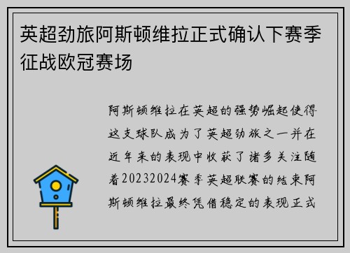 英超劲旅阿斯顿维拉正式确认下赛季征战欧冠赛场 英超劲旅阿斯顿维拉正式确认下赛季征战欧冠赛场