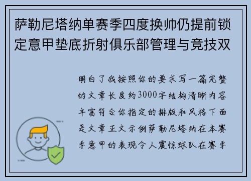 萨勒尼塔纳单赛季四度换帅仍提前锁定意甲垫底折射俱乐部管理与竞技双重失序