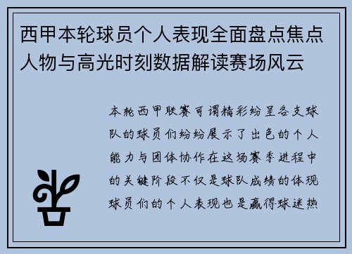 西甲本轮球员个人表现全面盘点焦点人物与高光时刻数据解读赛场风云