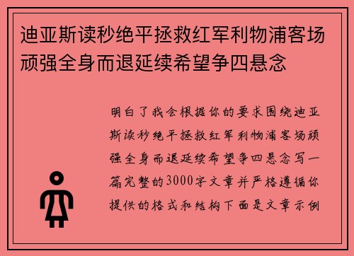 迪亚斯读秒绝平拯救红军利物浦客场顽强全身而退延续希望争四悬念 迪亚斯读秒绝平拯救红军利物浦客场顽强全身而退延续希望争四悬念
