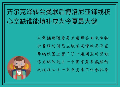 齐尔克泽转会曼联后博洛尼亚锋线核心空缺谁能填补成为今夏最大谜 齐尔克泽转会曼联后博洛尼亚锋线核心空缺谁能填补成为今夏最大谜